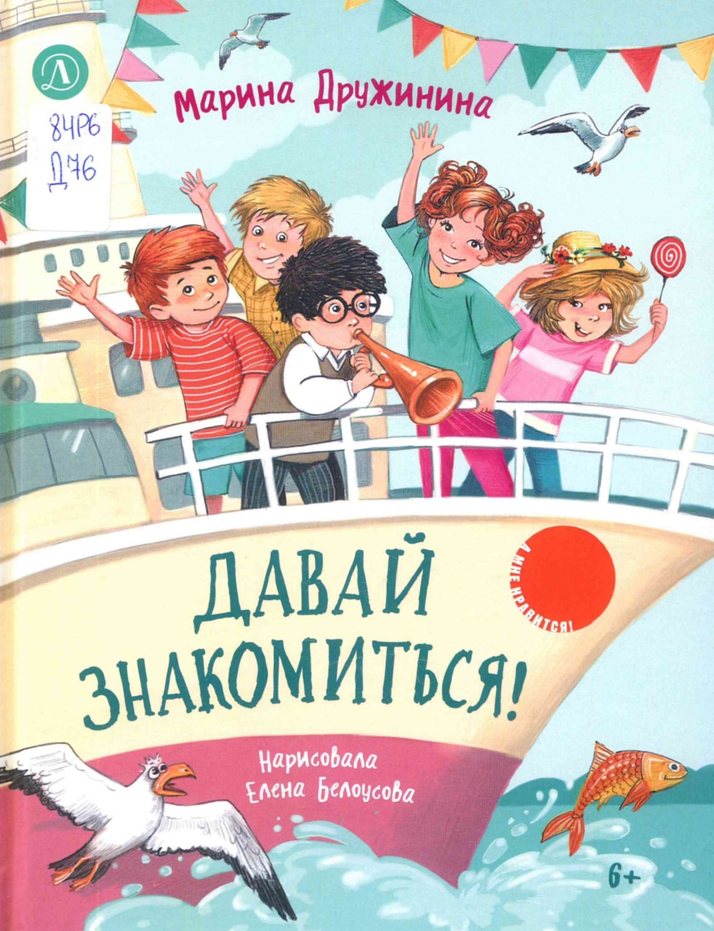 Давай знакомиться! Весёлые рассказы о школьниках